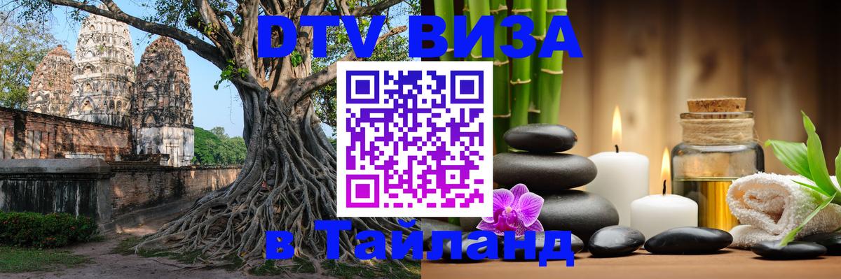 ДТВ виза в Таиланд 