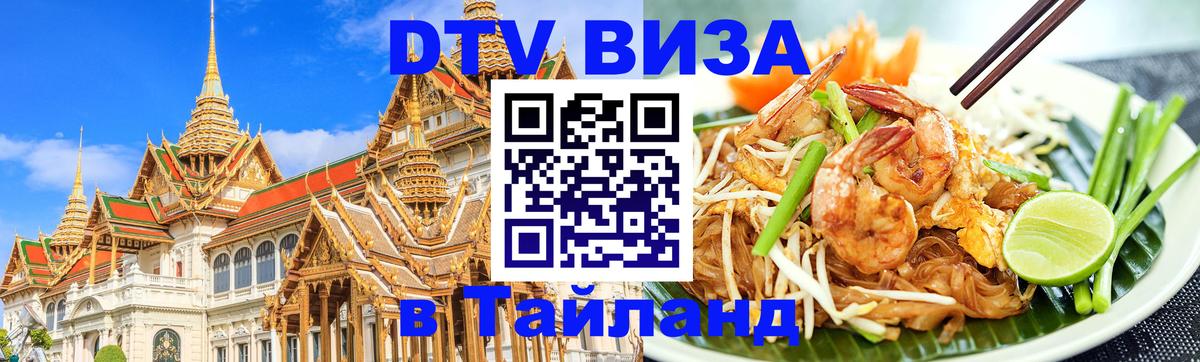 Стоимость и условия DTV визы — оформление в Таиланд под ключ - Калуга 