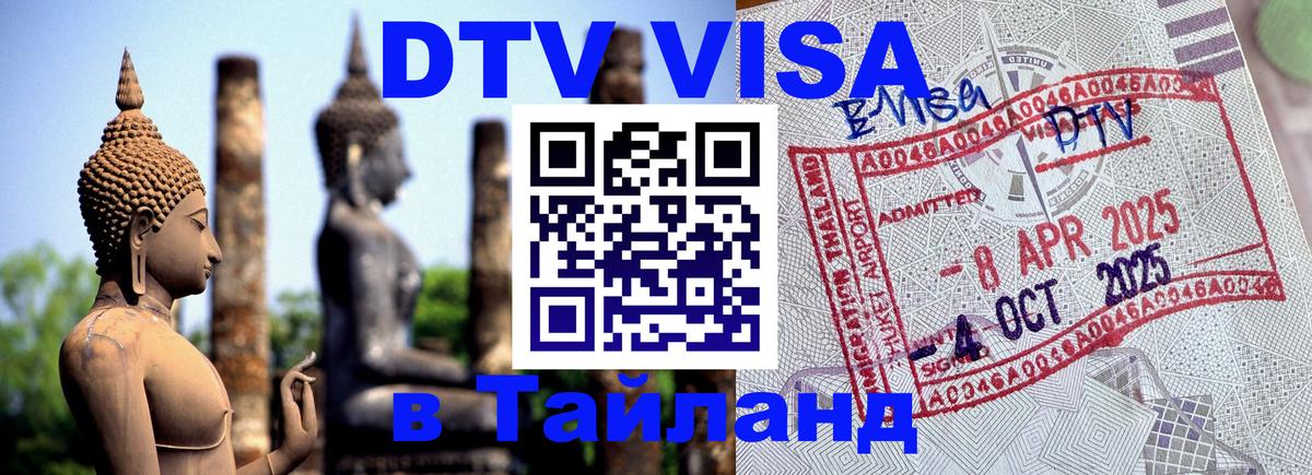 Электронная виза DTV в Тайланд 
